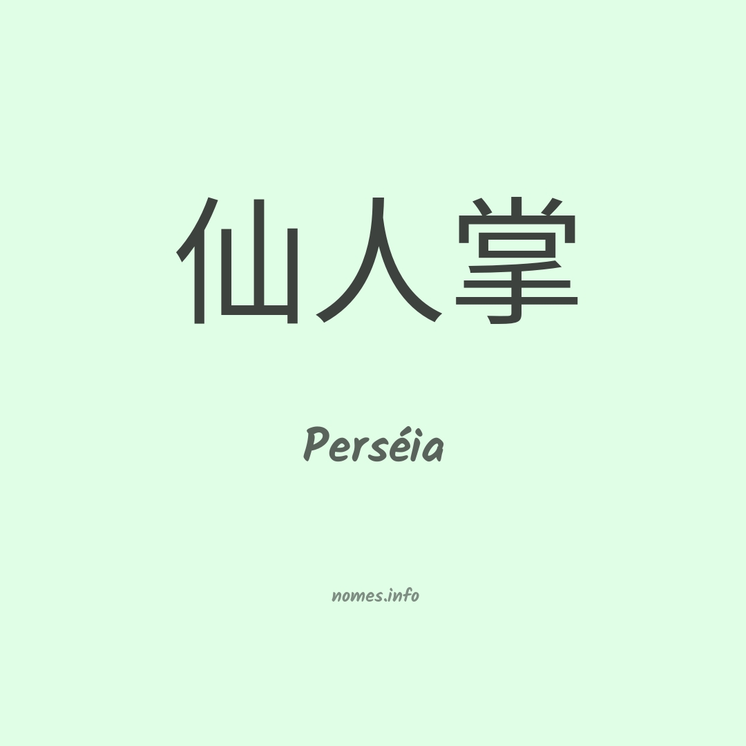 Perséia em chinês