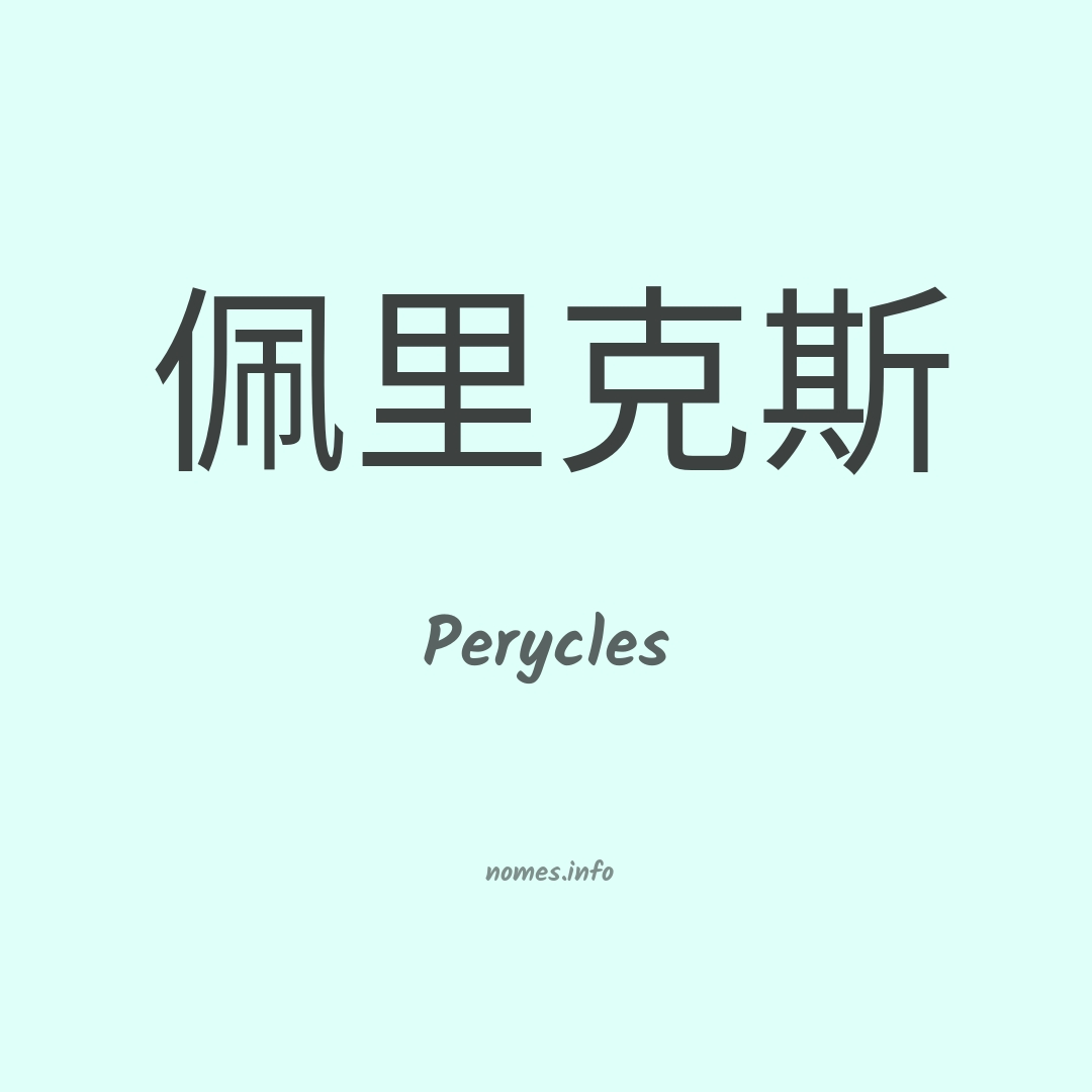 Perycles em chinês