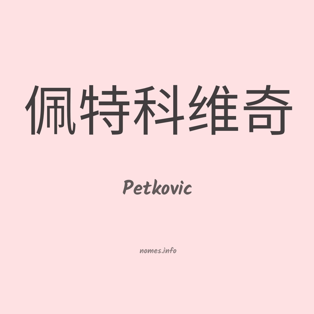 Petkovic em chinês
