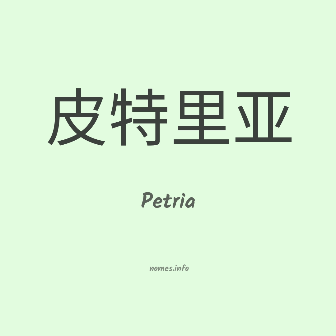 Petria em chinês
