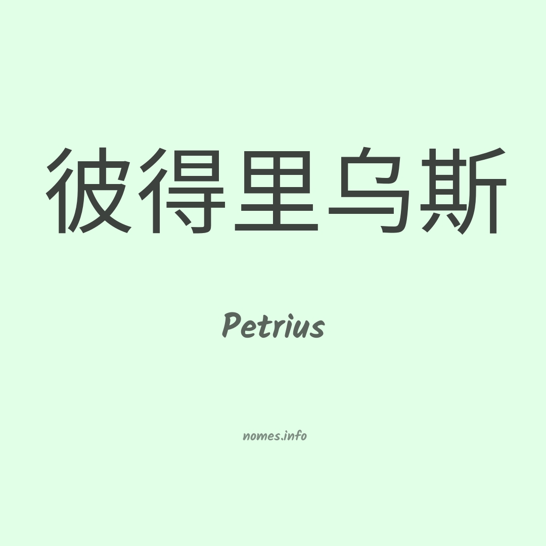 Petrius em chinês