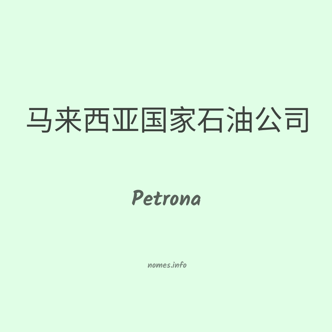 Petrona em chinês