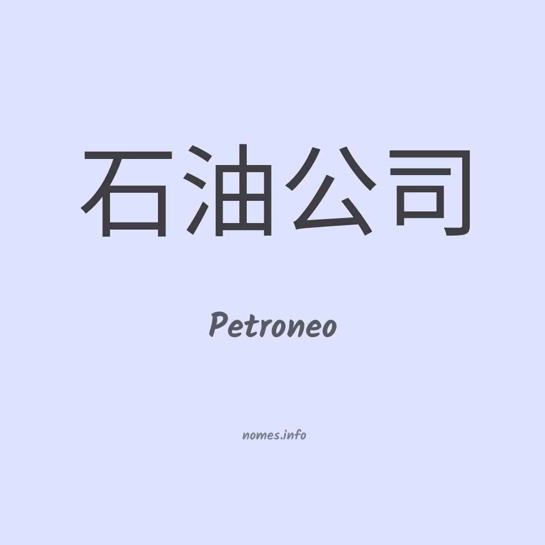 Petroneo em chinês