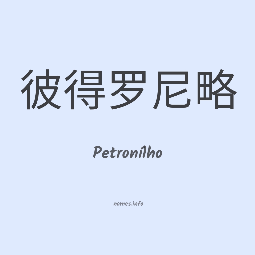 Petronílho em chinês