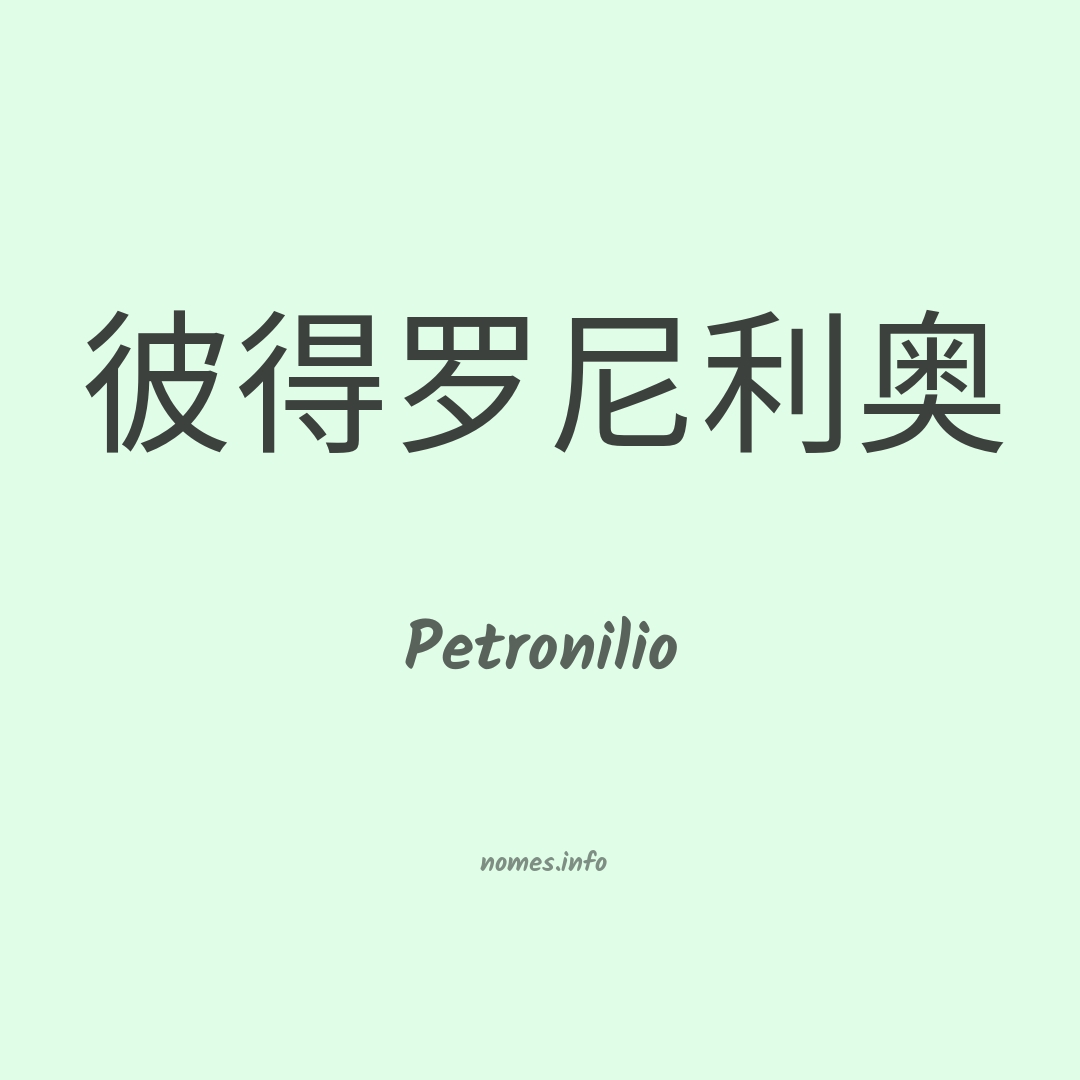 Petronilio em chinês