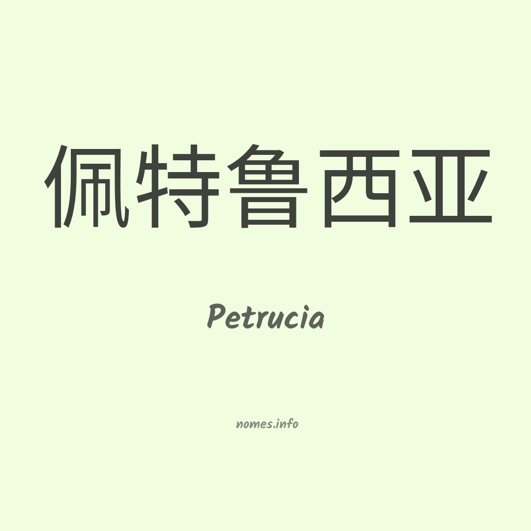 Petrucia em chinês