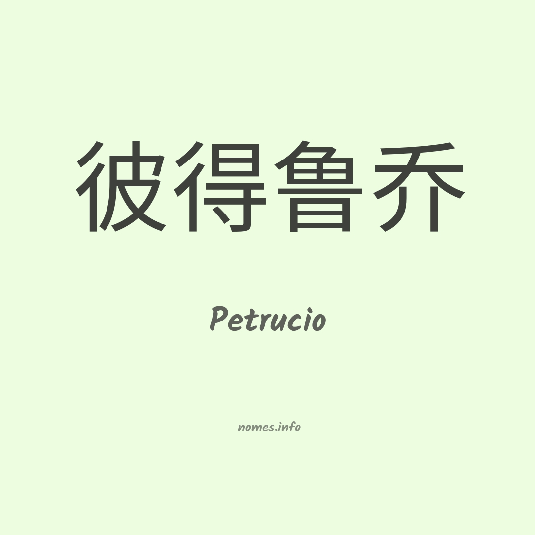 Petrucio em chinês