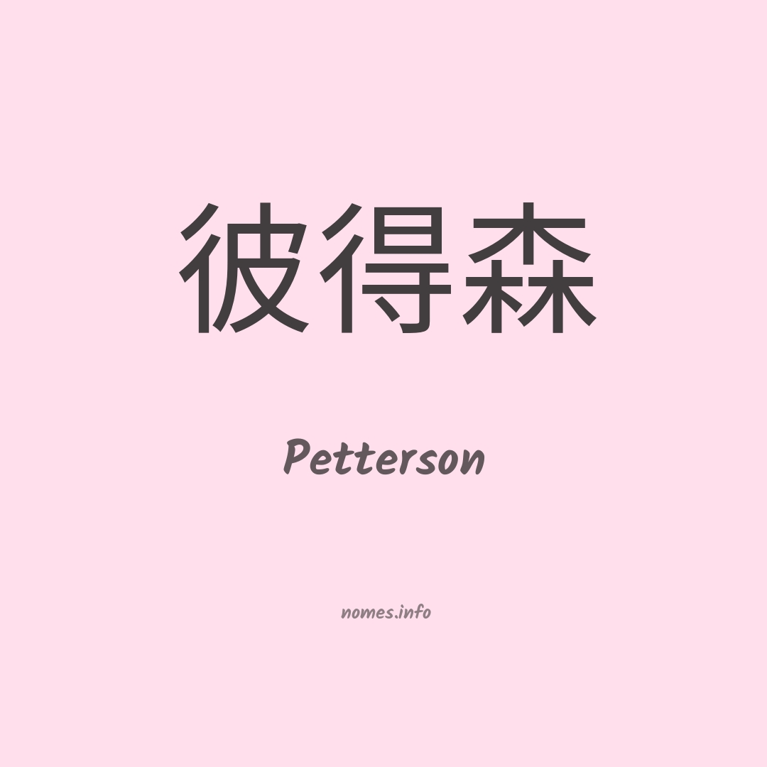 Petterson em chinês