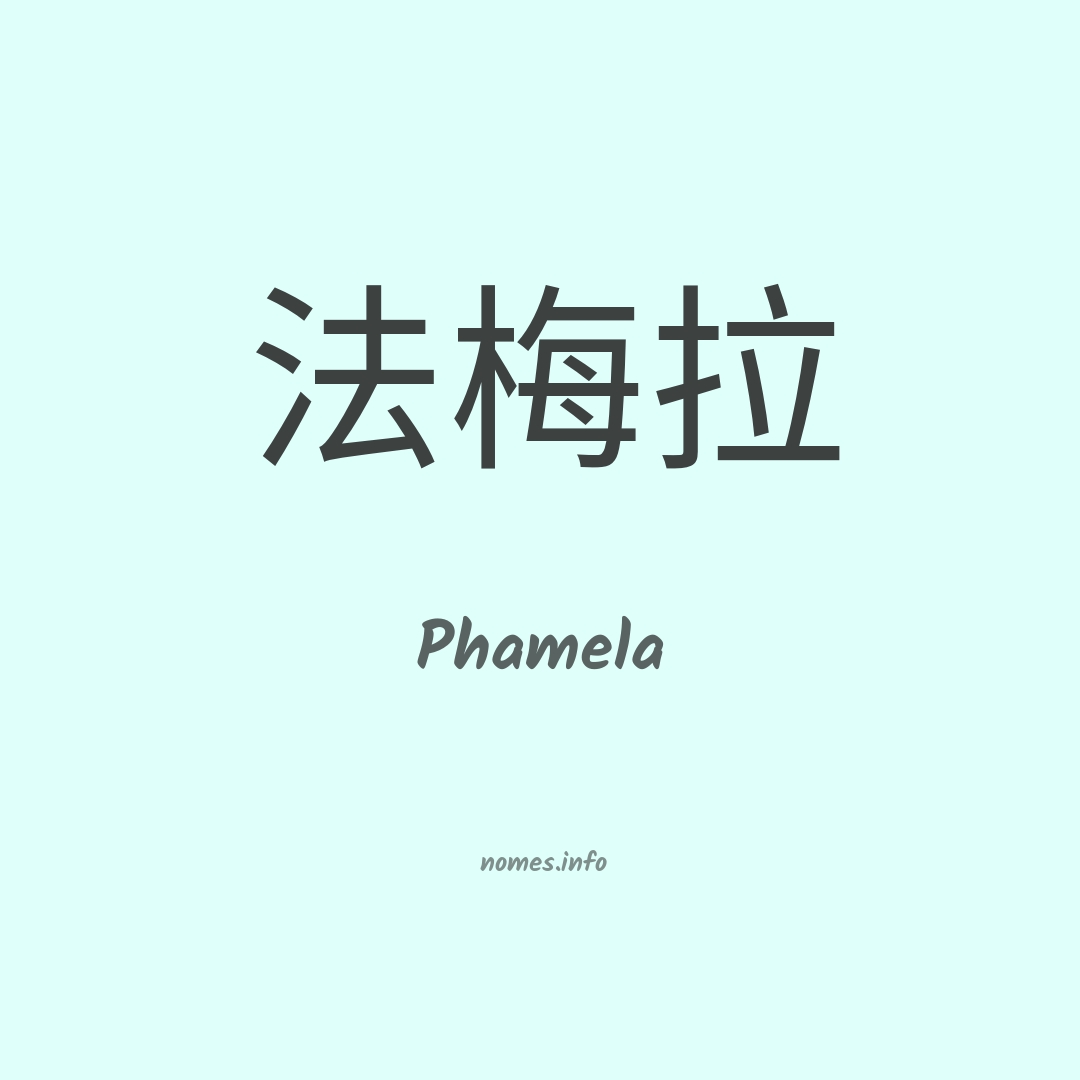 Phamela em chinês