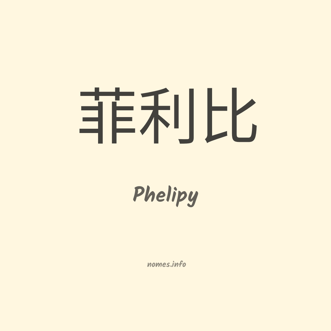 Phelipy em chinês