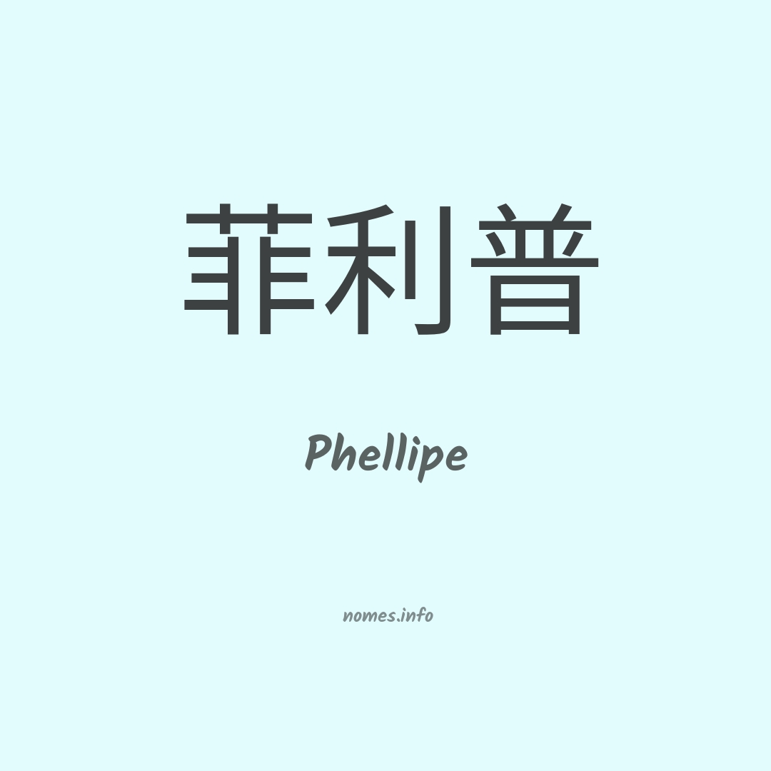 Phellipe em chinês