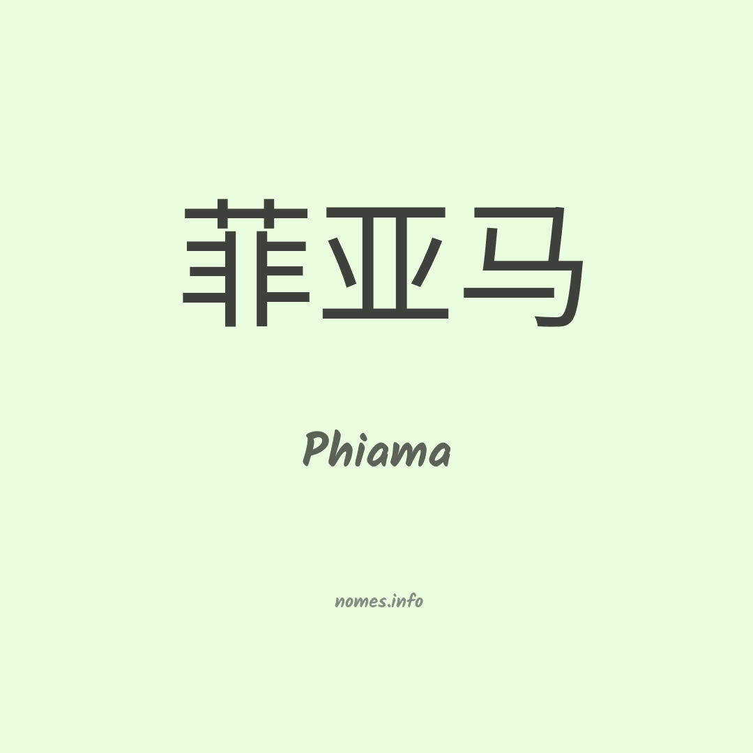 Phiama em chinês