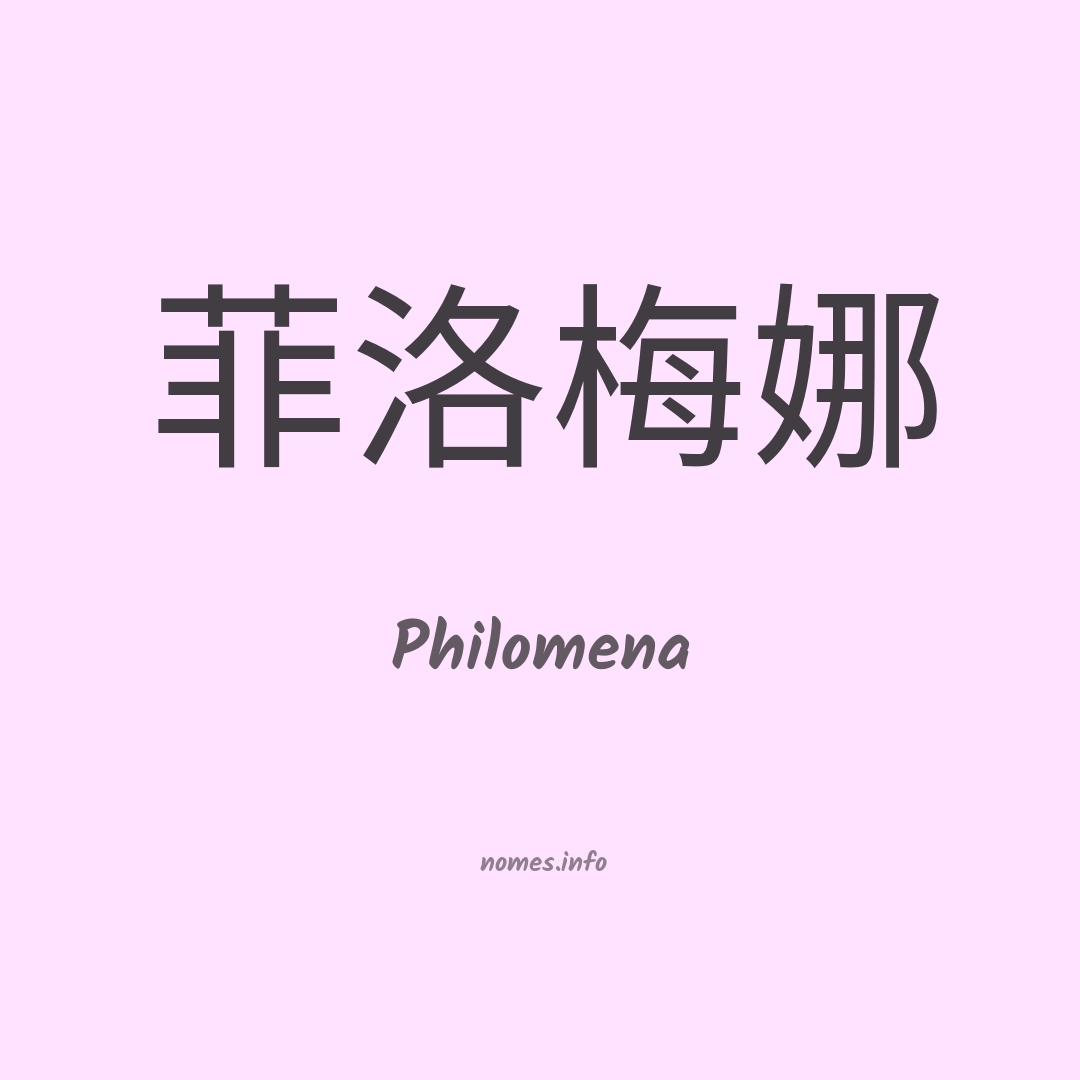 Philomena em chinês