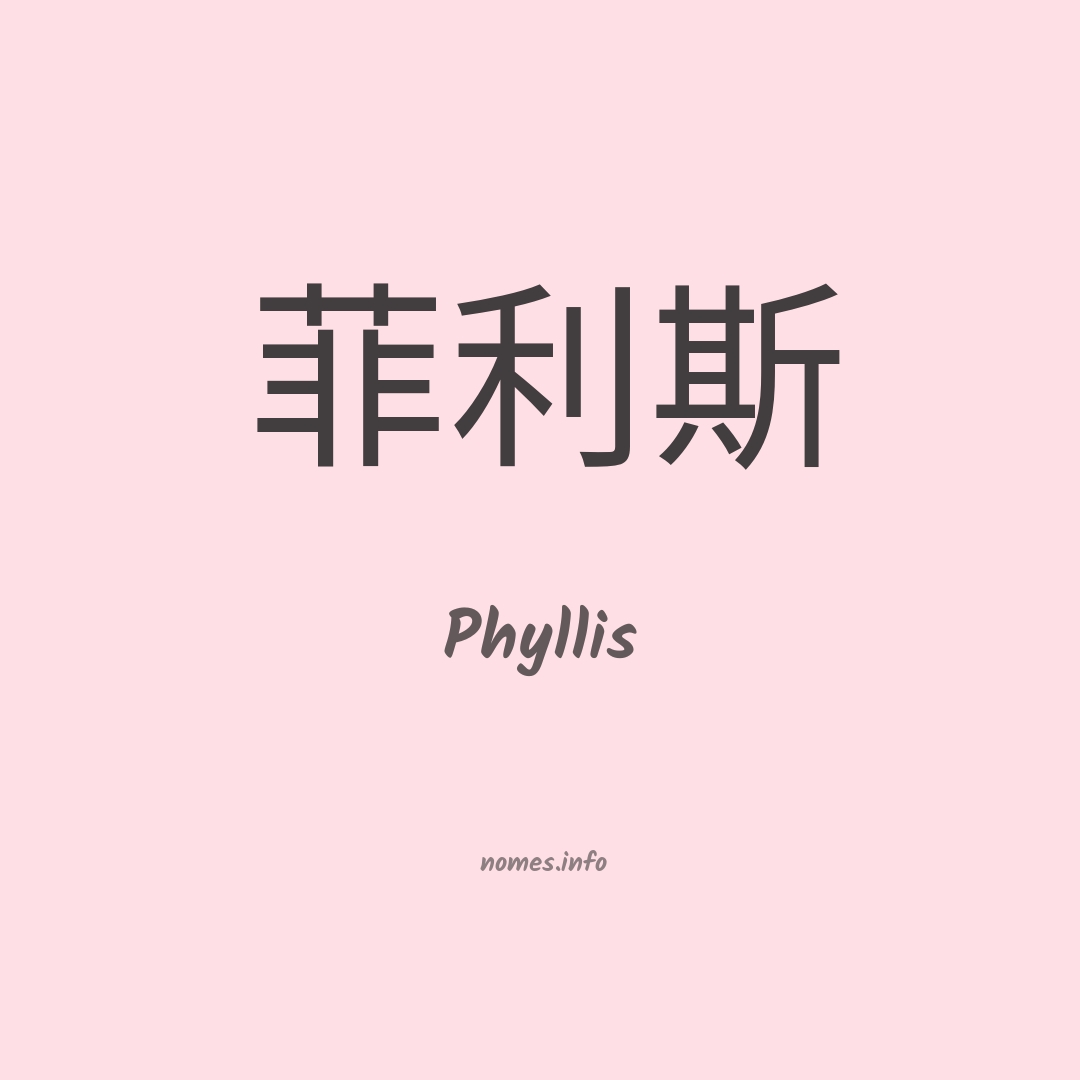 Phyllis em chinês