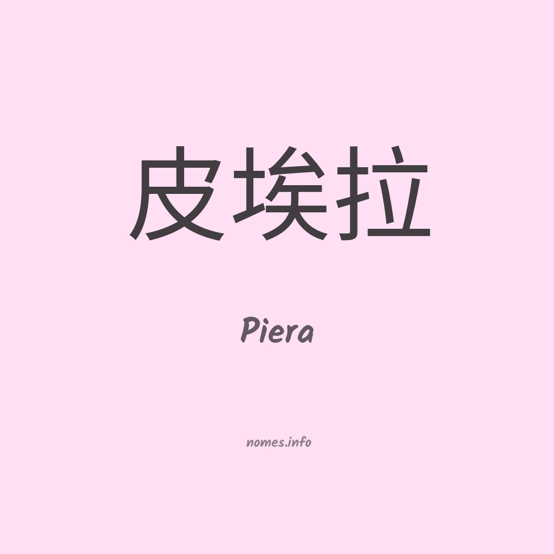 Piera em chinês