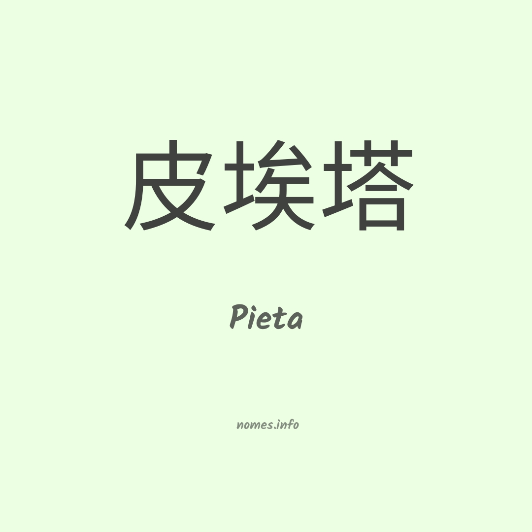 Pieta em chinês