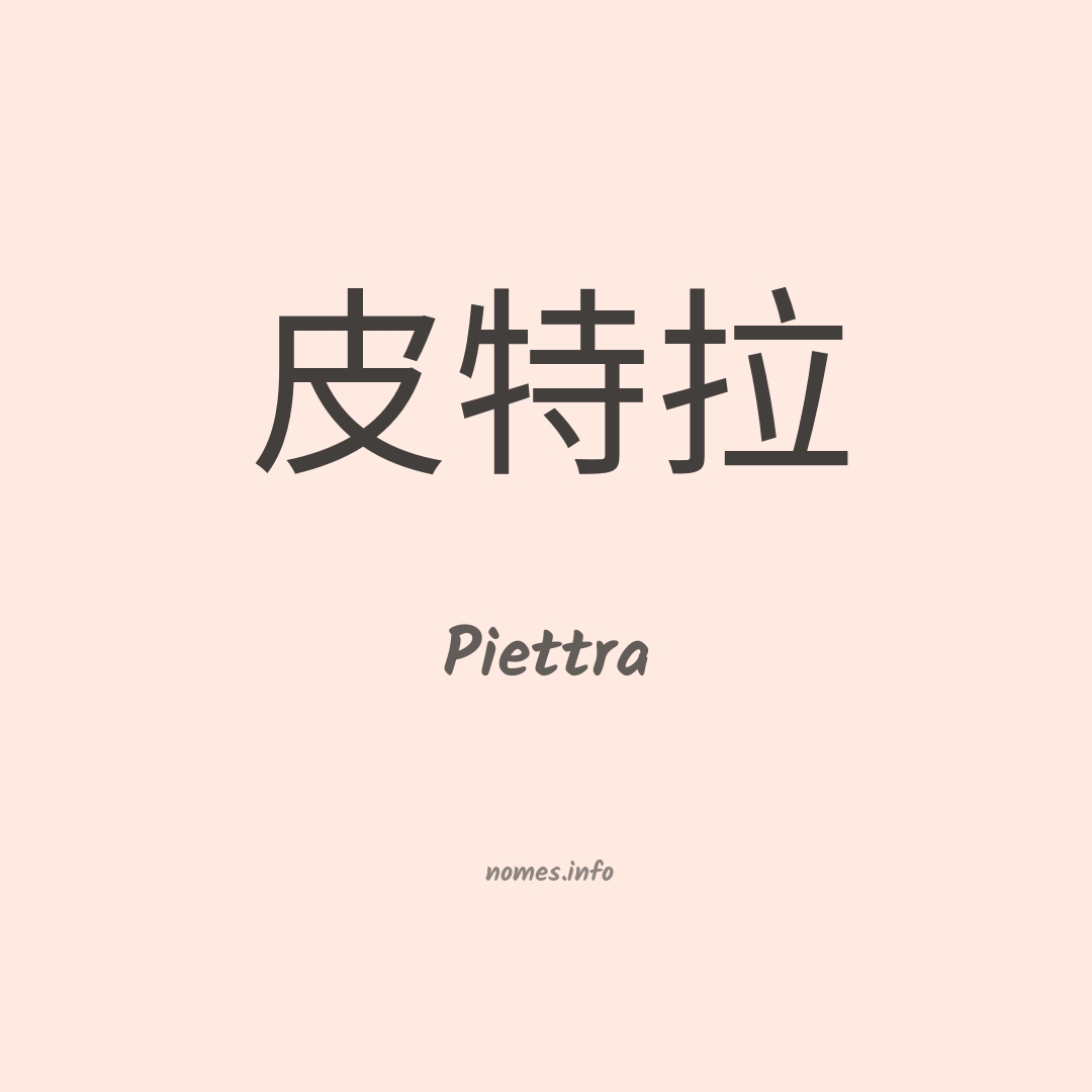 Piettra em chinês