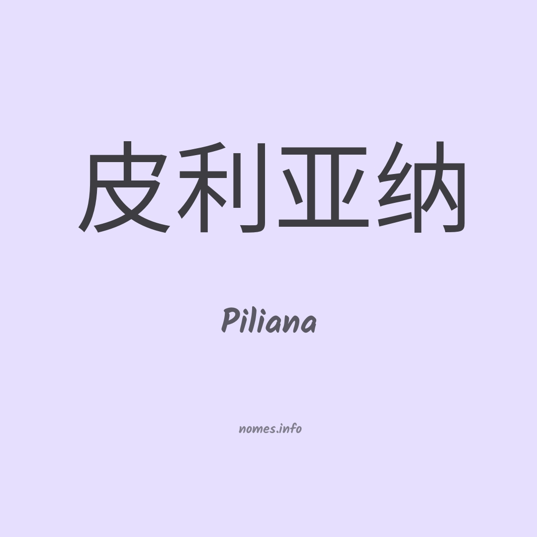 Piliana em chinês