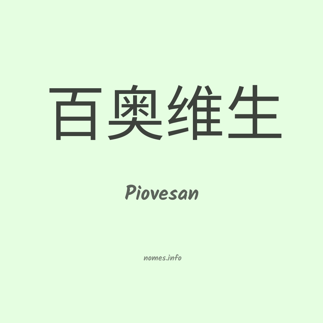 Piovesan em chinês