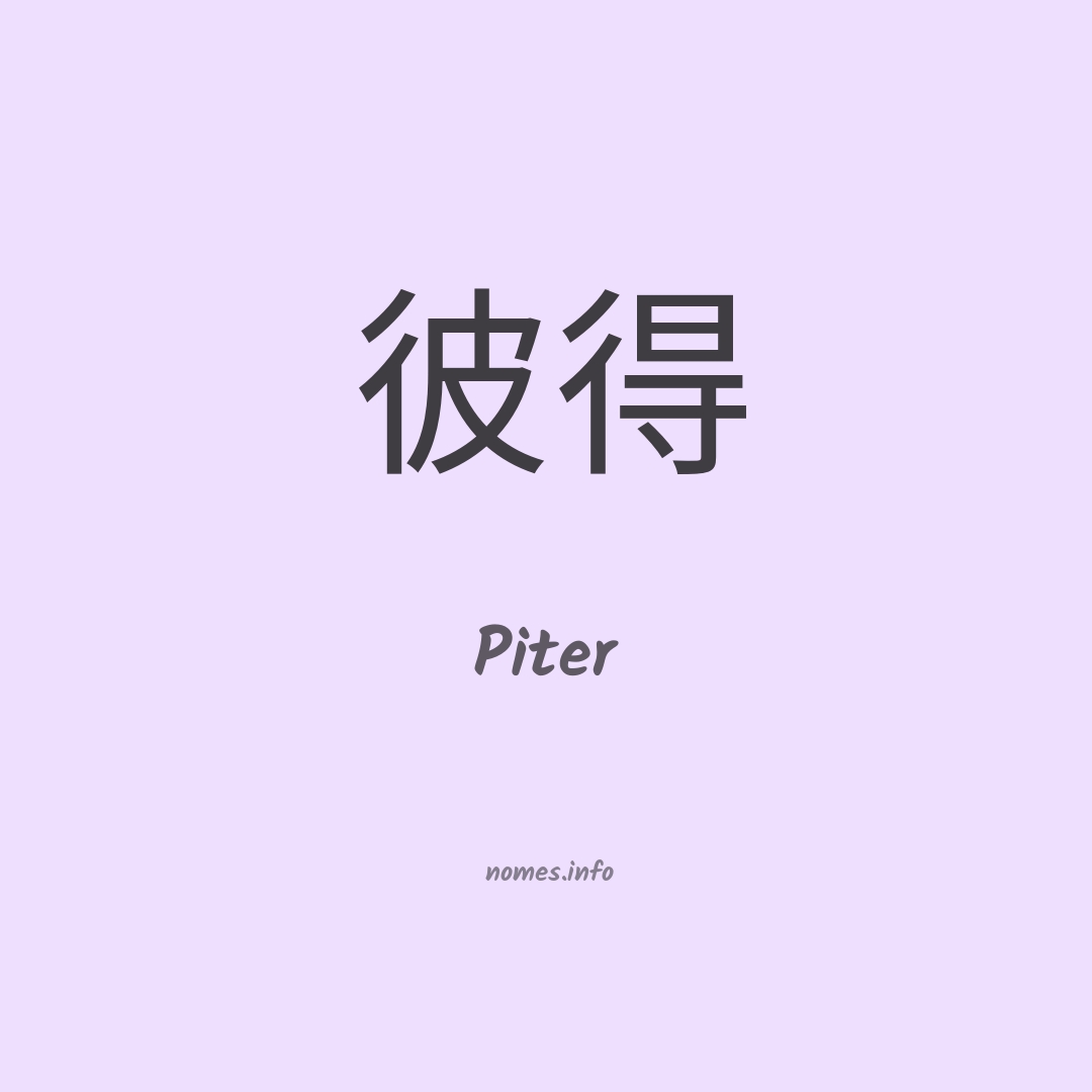 Piter em chinês