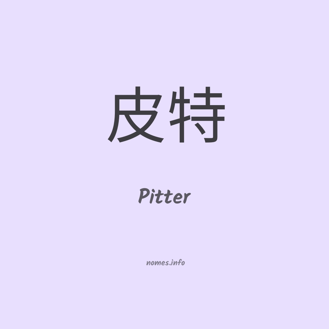 Pitter em chinês