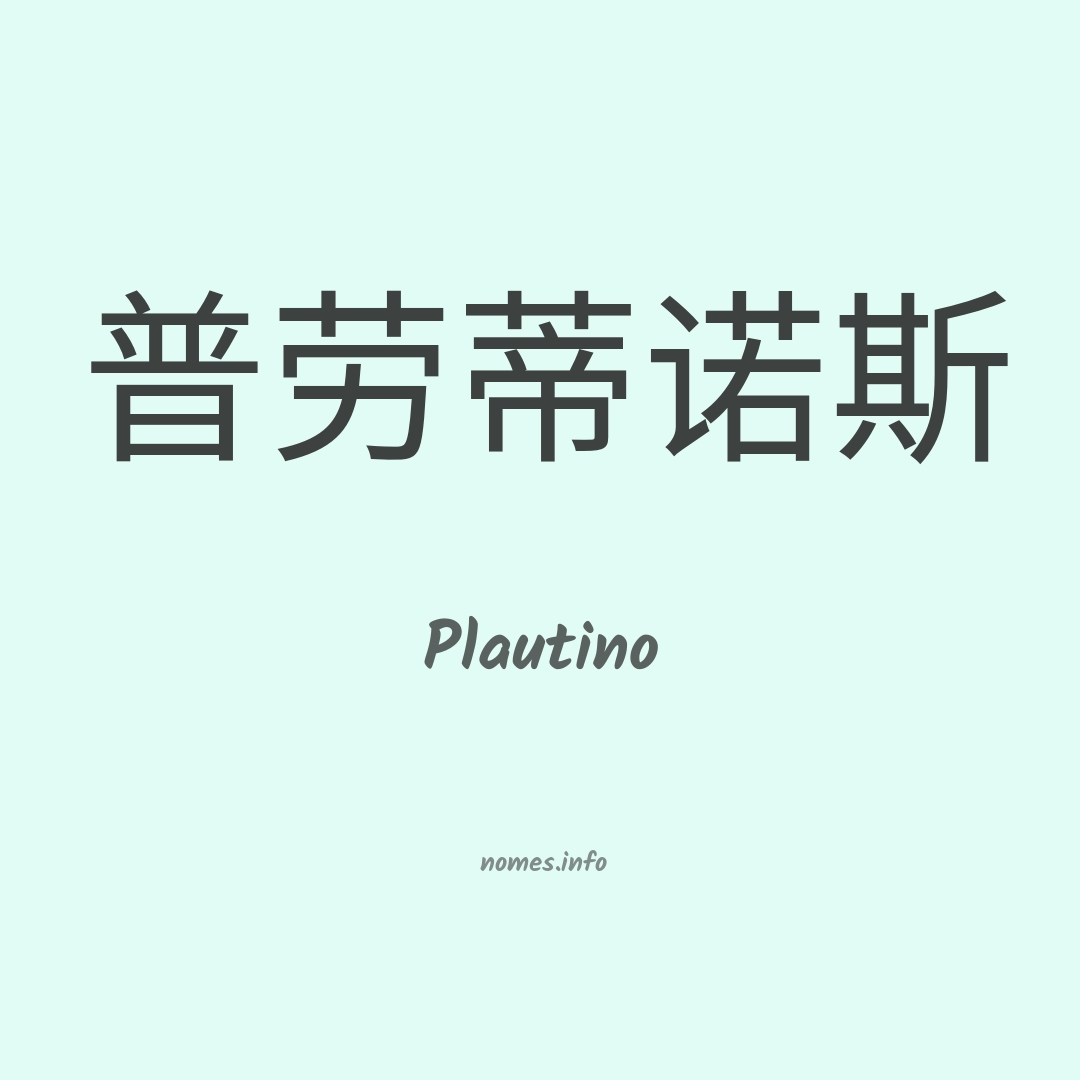Plautino em chinês
