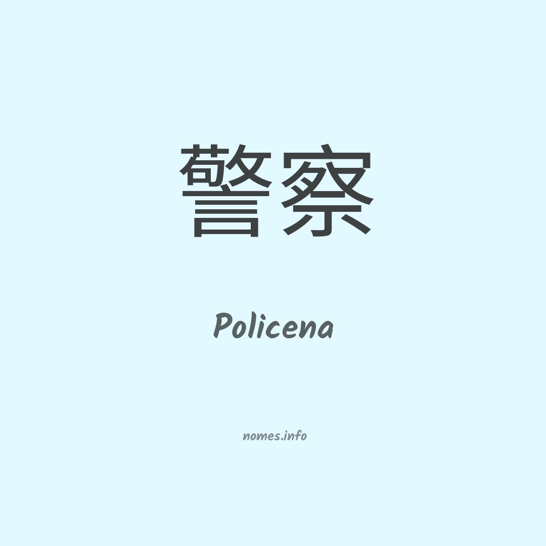 Policena em chinês