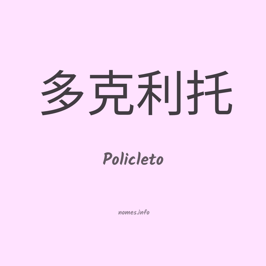Policleto em chinês