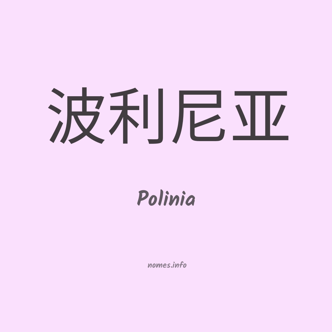 Polinia em chinês