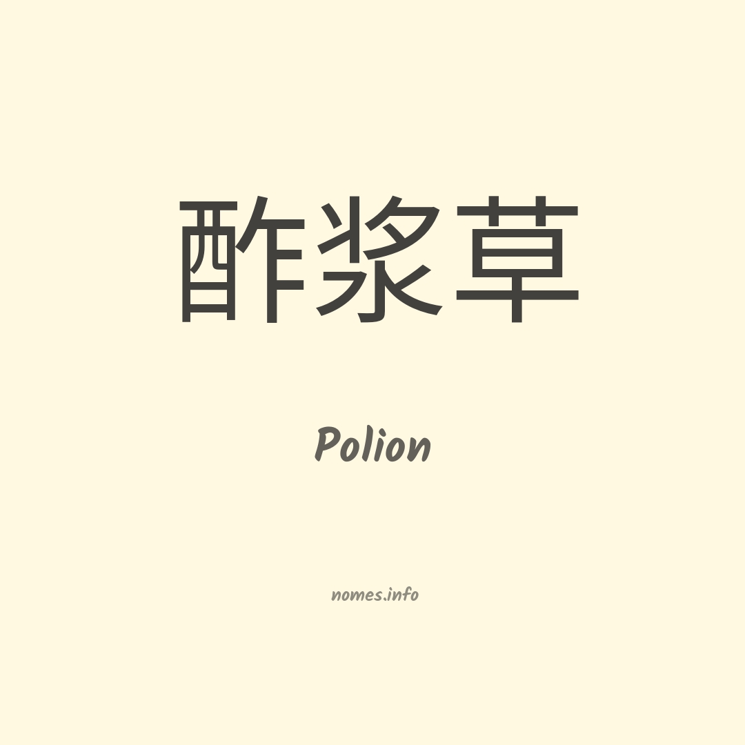 Polion em chinês