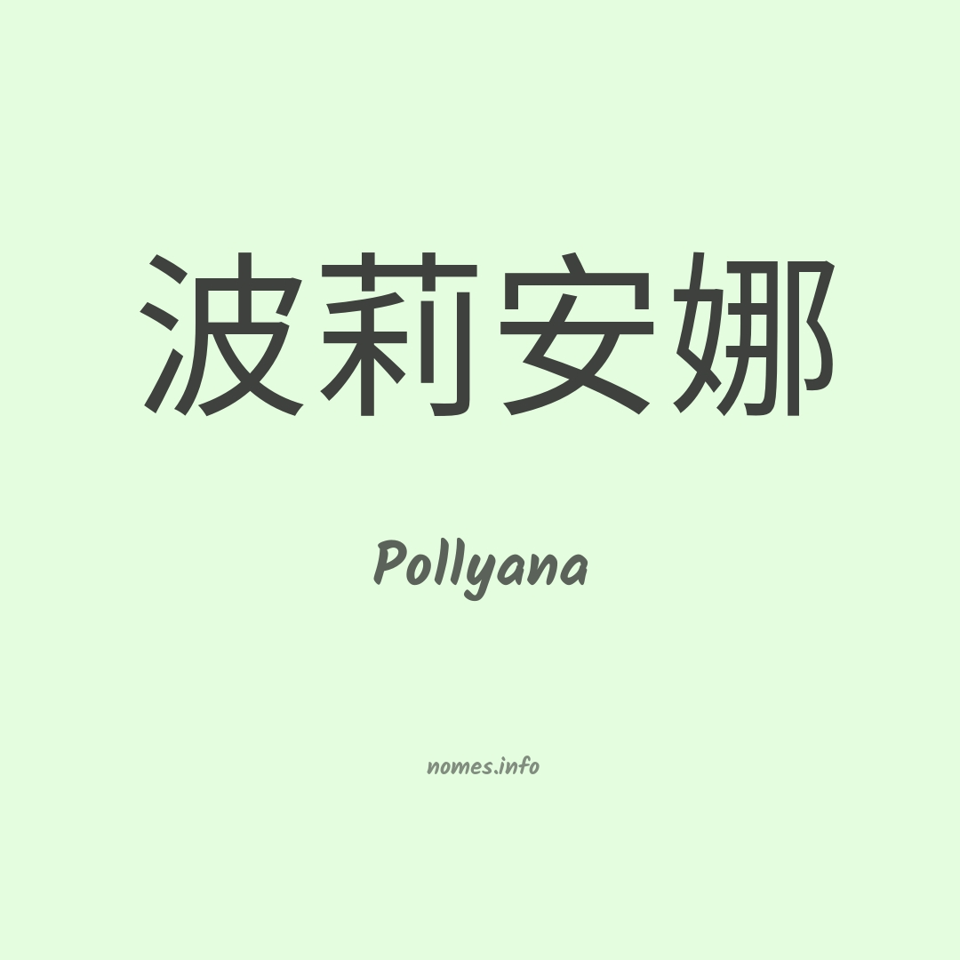Pollyana em chinês