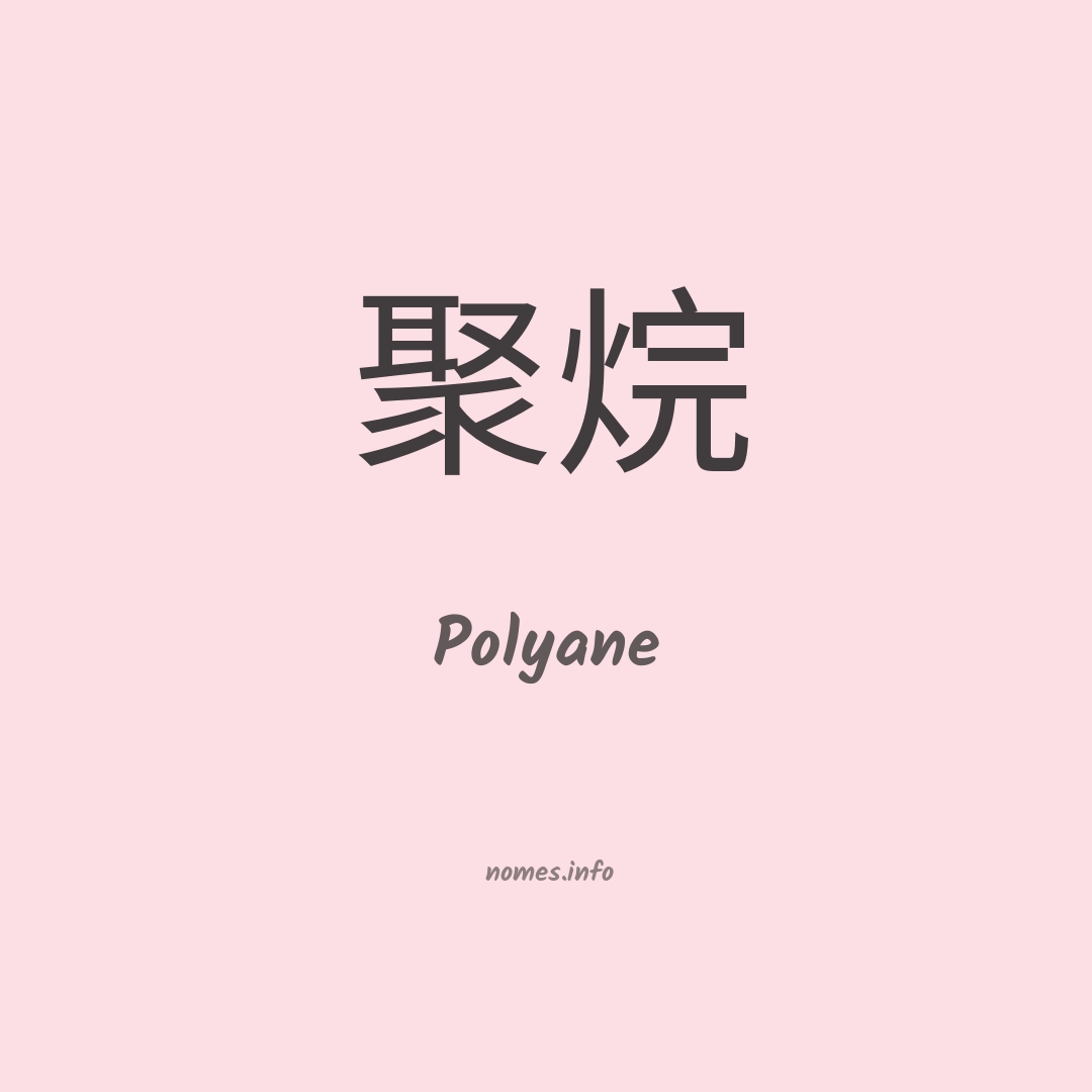 Polyane em chinês