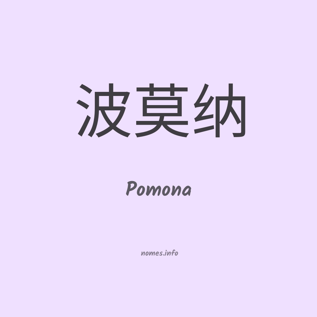 Pomona em chinês