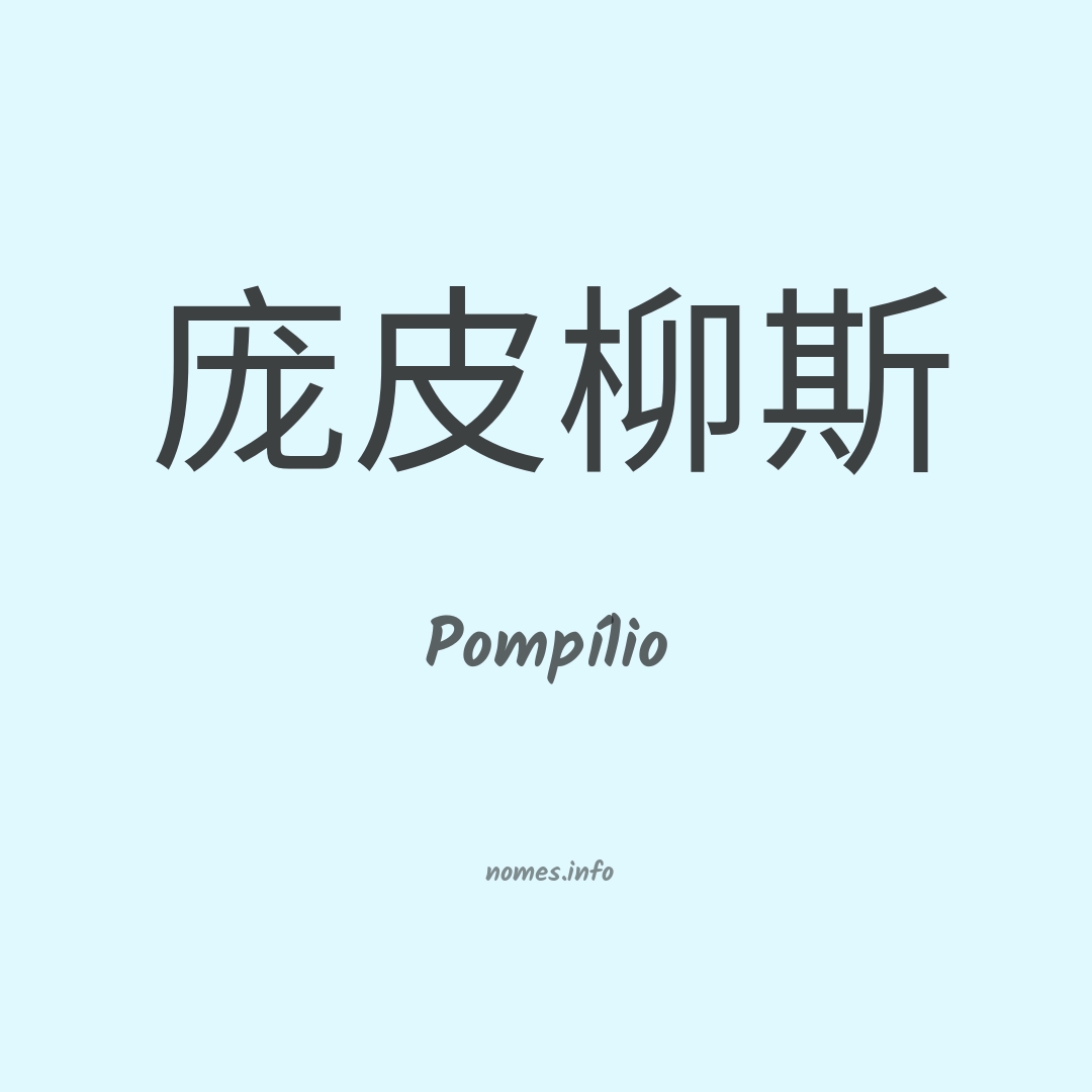 Pompílio em chinês