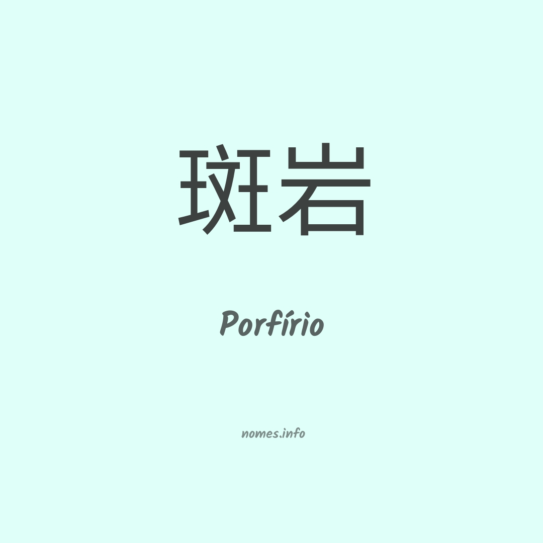 Porfírio em chinês