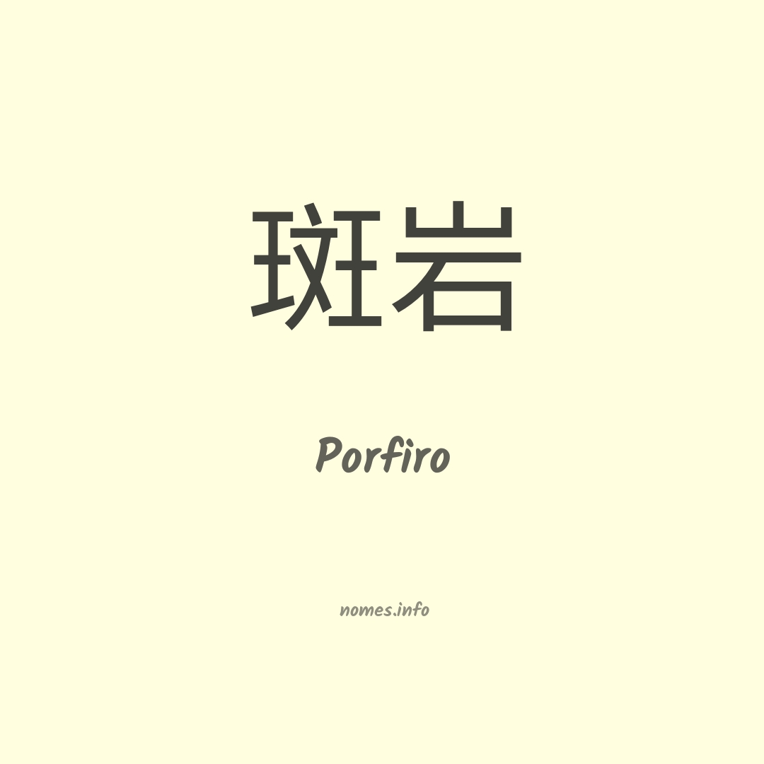 Porfiro em chinês