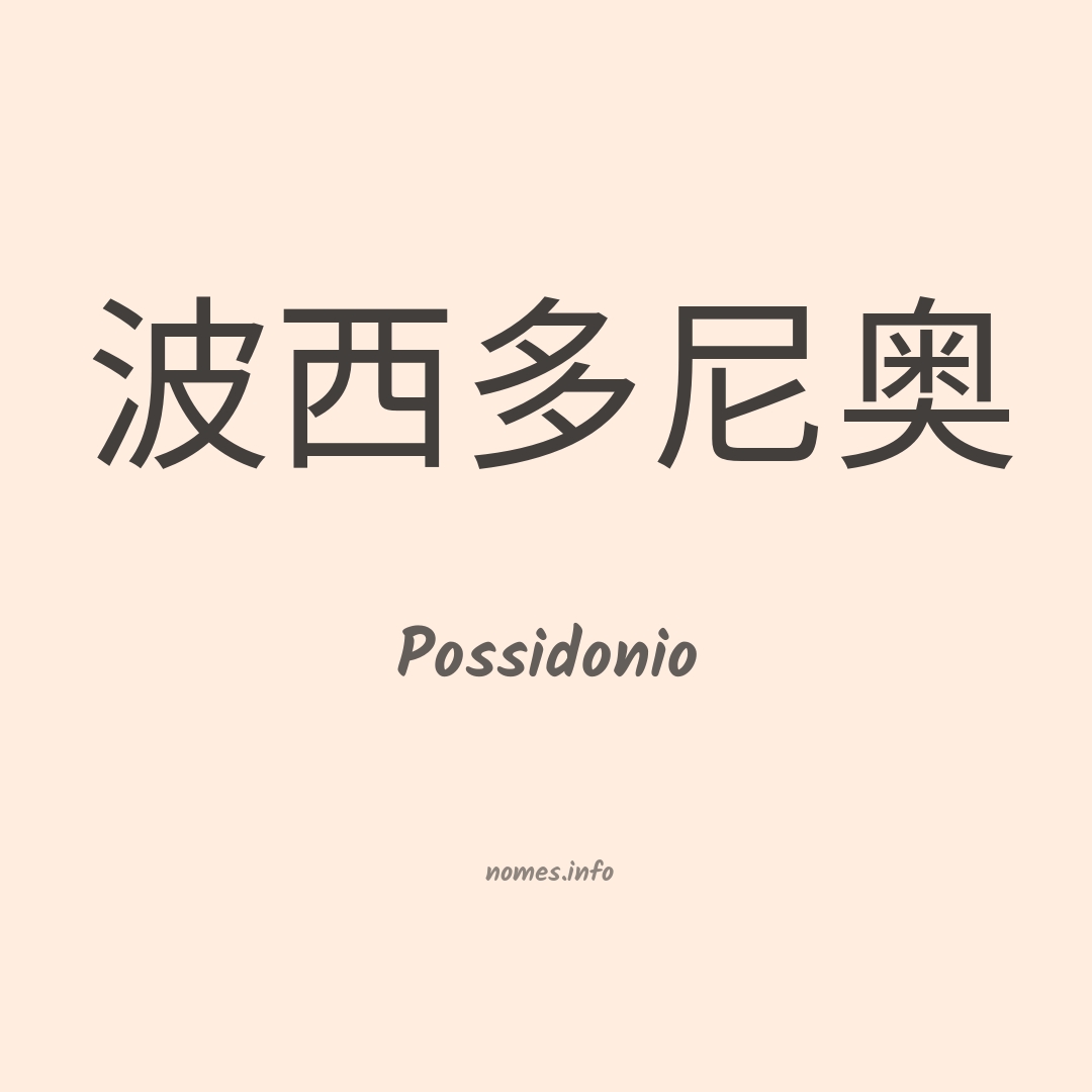 Possidonio em chinês