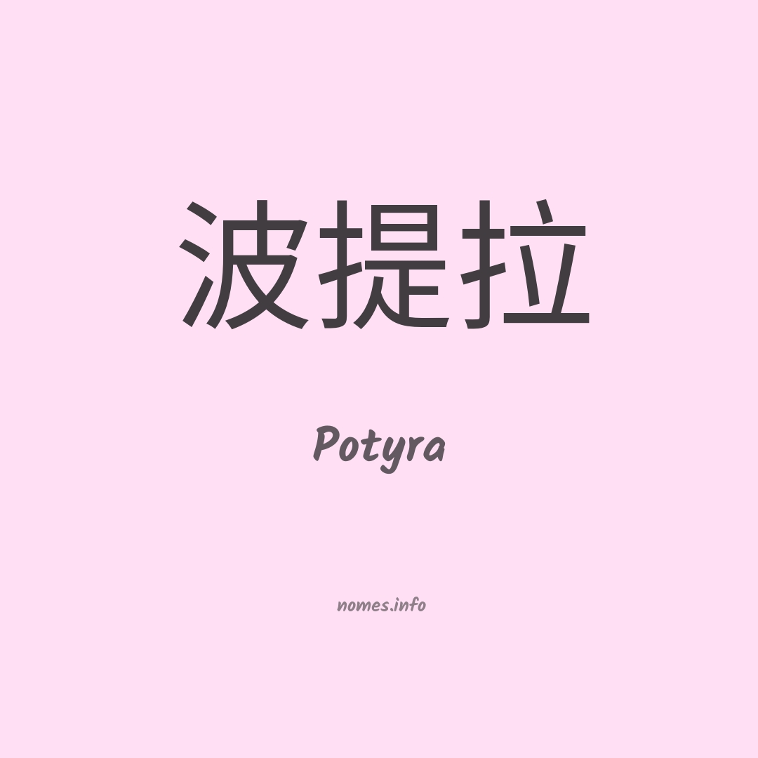 Potyra em chinês