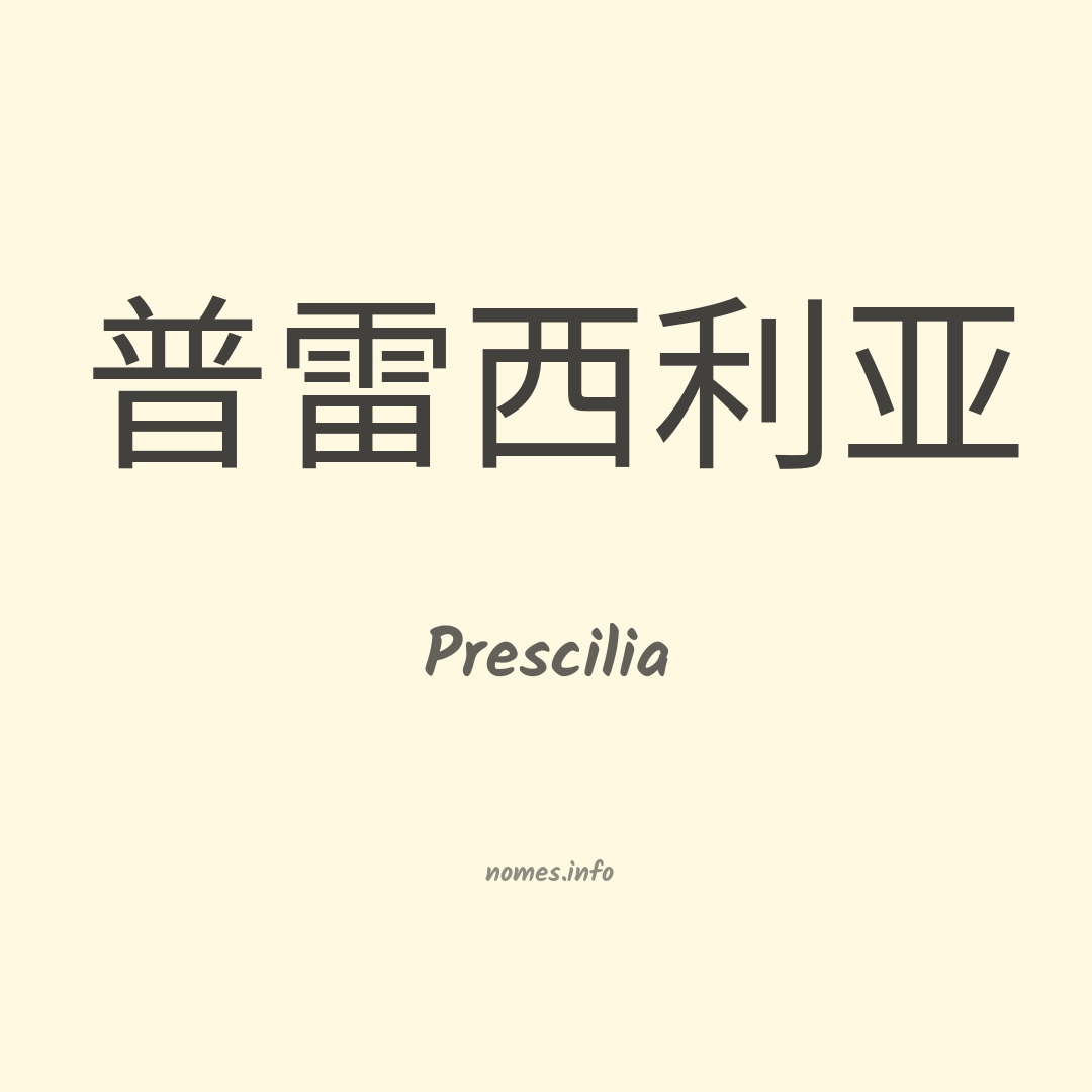 Prescilia em chinês