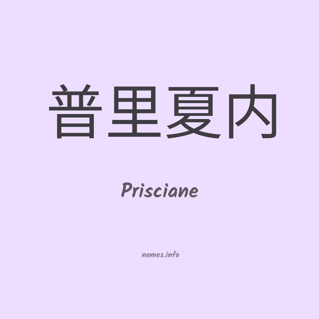 Prisciane em chinês