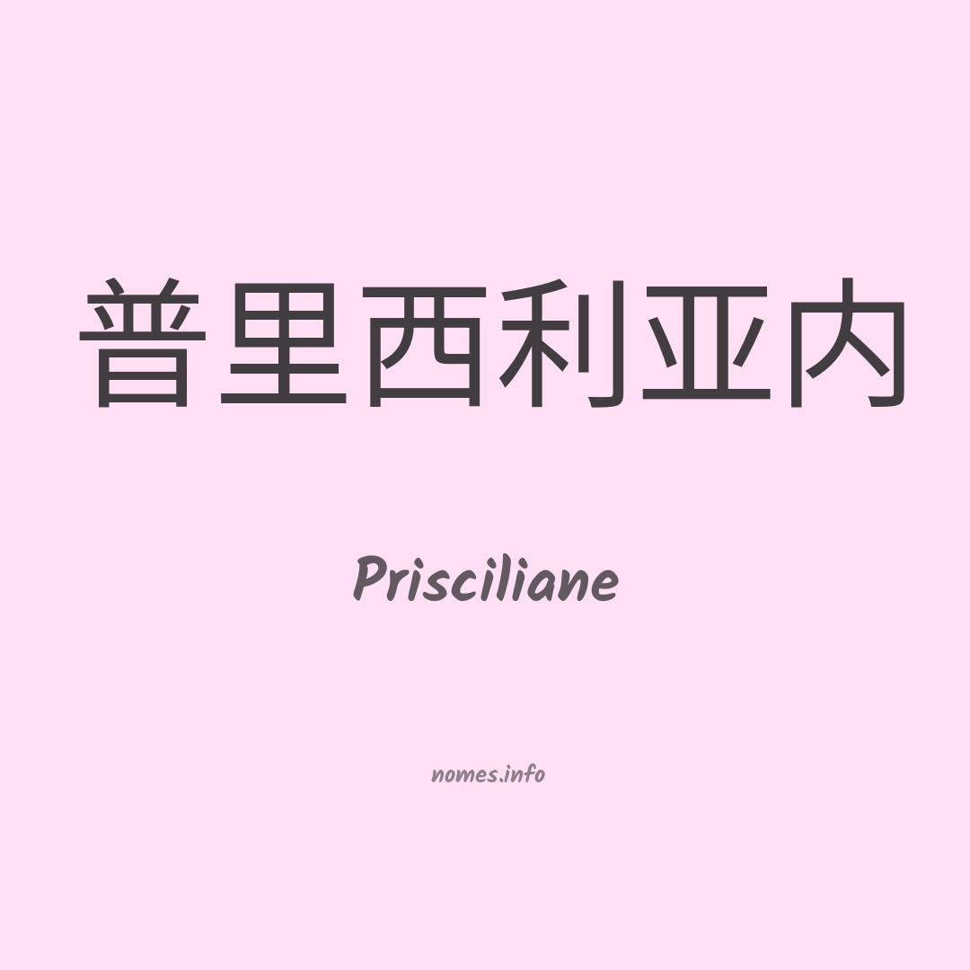 Prisciliane em chinês