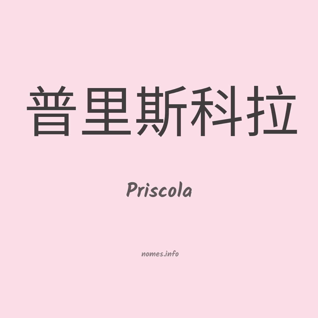 Priscola em chinês