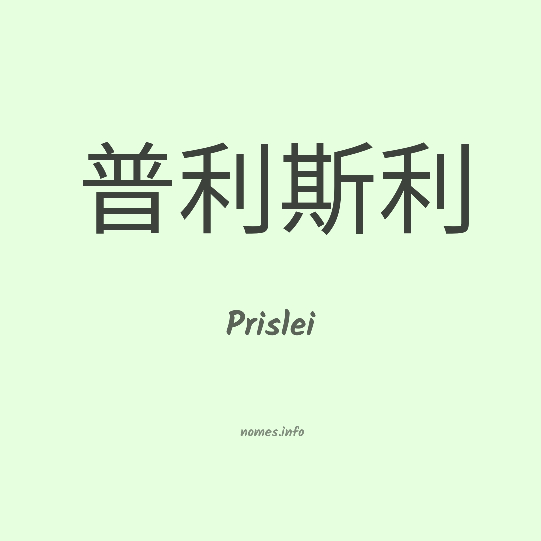 Prislei em chinês