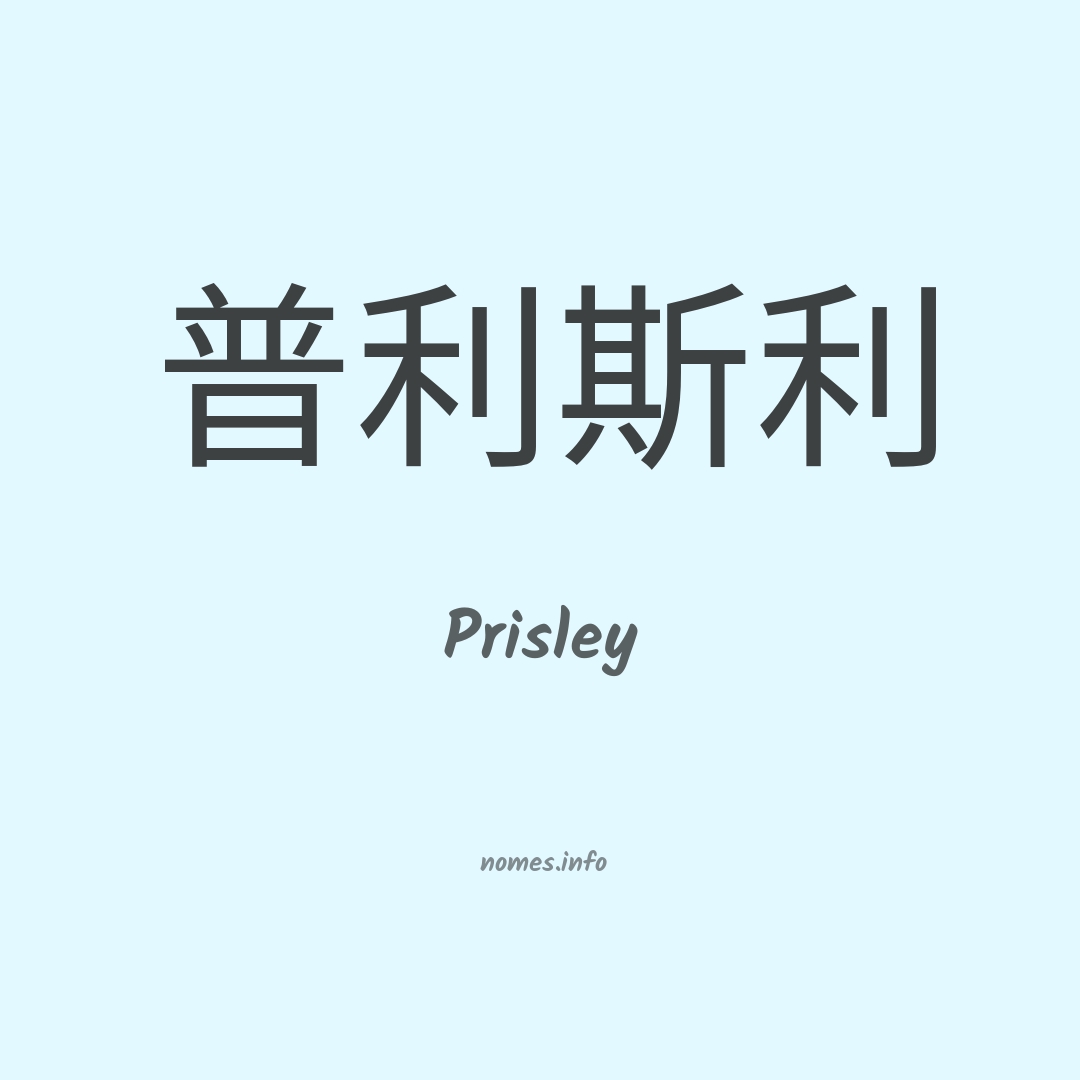 Prisley em chinês