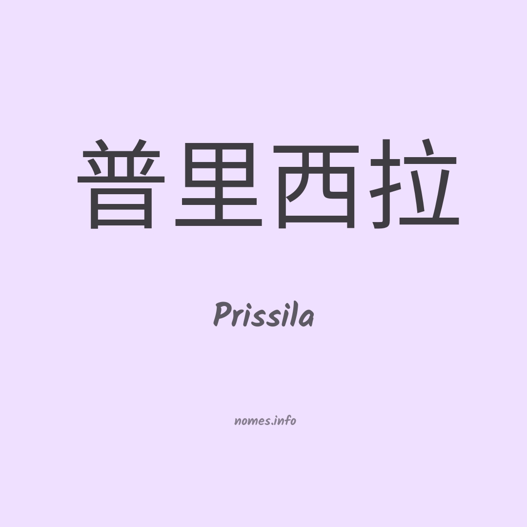Prissila em chinês