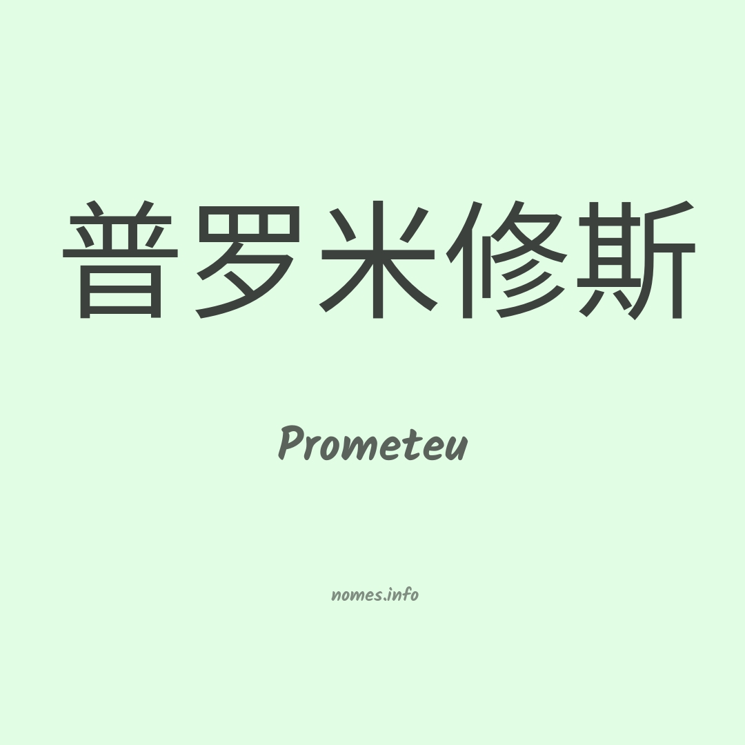 Prometeu em chinês