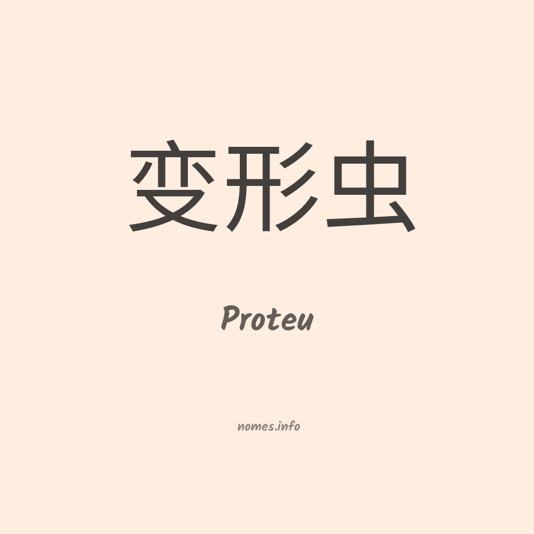 Proteu em chinês