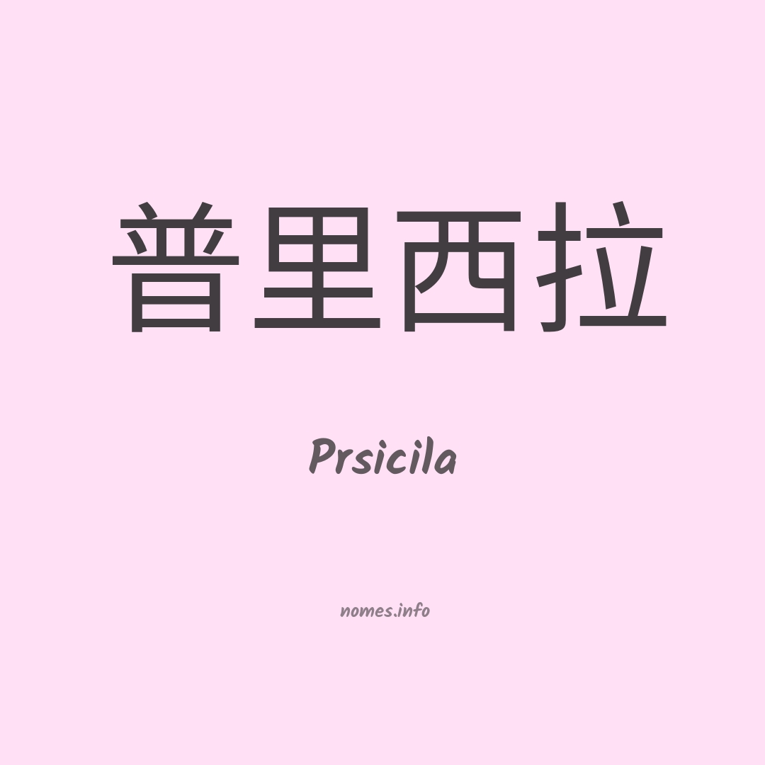 Prsicila em chinês