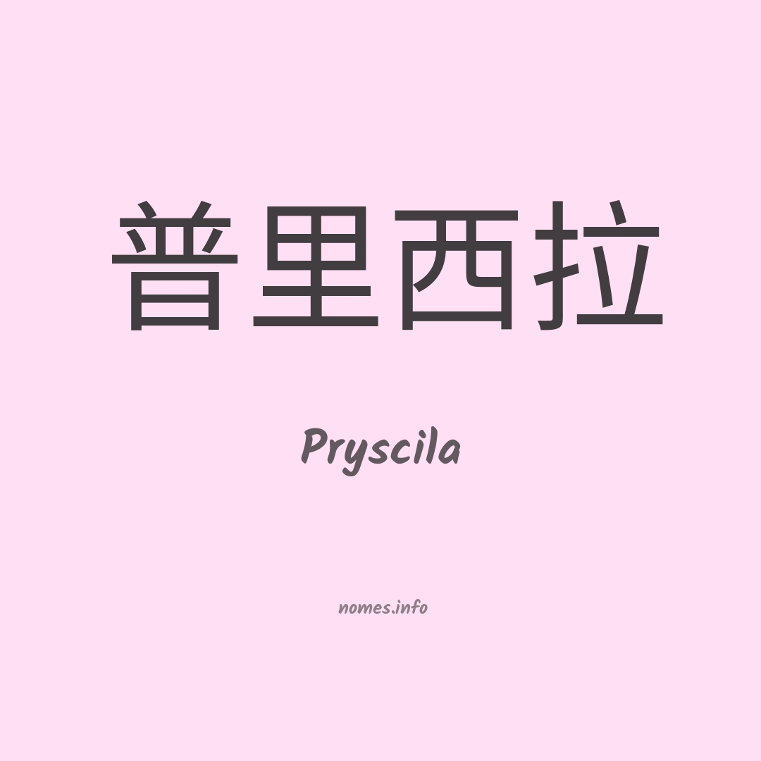 Pryscila em chinês