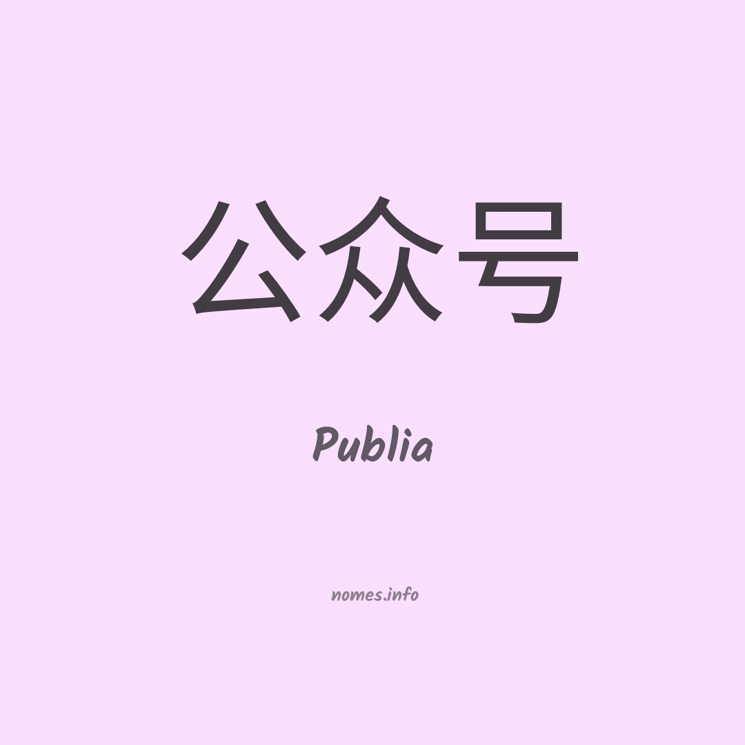 Publia em chinês